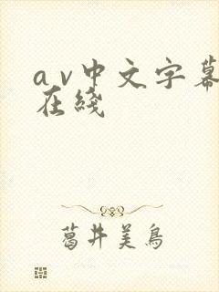 a v中文字幕在线