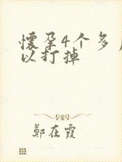 怀孕4个多月可以打掉