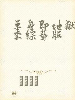 单身即地狱第三季综艺版