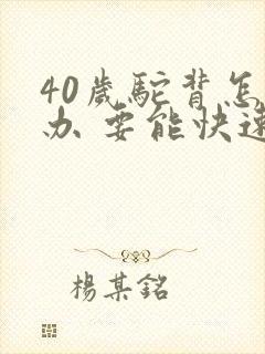 40岁驼背怎么办 要能快速矫正的方法