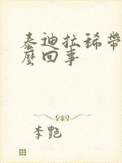 泰迪拉稀带血怎么回事