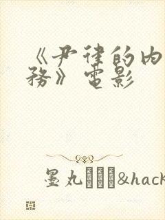 《尹律的内部事务》电影封面