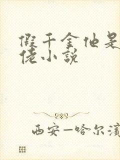 假千金他是真大佬小说