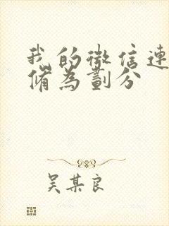 我的微信连三界修为划分封面