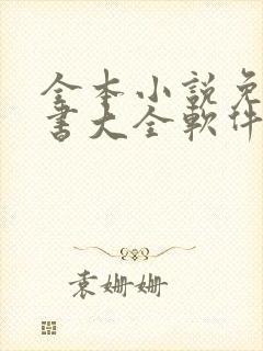 全本小说免费听书大全软件