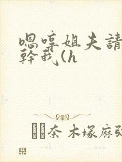 嗯哼姐夫请用力干我(h