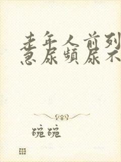 老年人前列腺尿急尿频尿不出