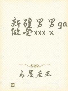 新疆男男gay做受xxxⅹ封面