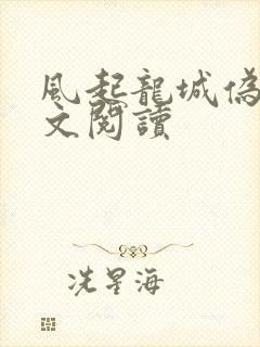 风起龙城伪戒全文阅读