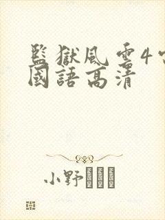 监狱风云4电影国语高清