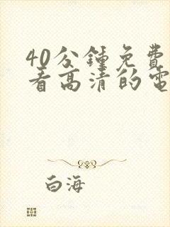 40分钟免费观看高清的电视剧