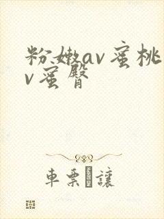 粉嫩av蜜桃av蜜臀