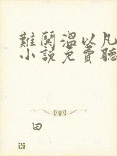 难哄温以凡桑延小说免费听书软件