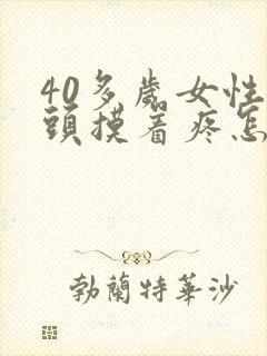 40多岁女性乳头摸着疼怎回事封面
