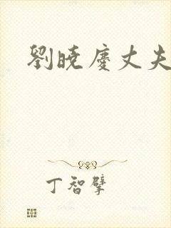 刘晓庆丈夫王立封面