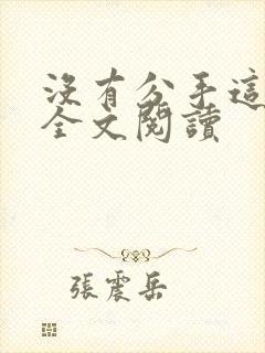 没有分手这回事全文阅读封面