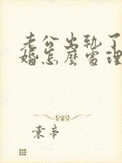 老公出轨了要离婚怎么处理解决最好