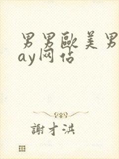 男男欧美男同gay网站