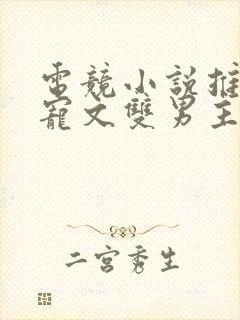 电竞小说推荐甜宠文双男主