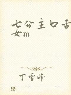 七公主口舌调教女m