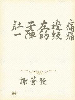 肚子左边痛一阵一阵的绞痛