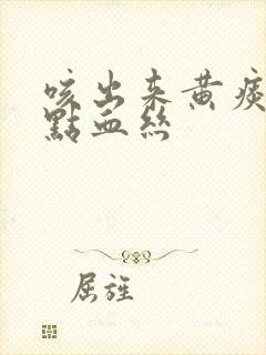 咳出来黄痰带一点血丝