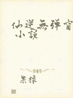 仙逆无弹窗阅读 小说