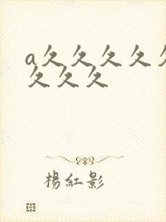 a久久久久久久久久久封面