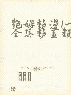 艳姆动漫1~6全集动画类型