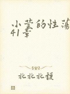 小莹的性荡生活41章