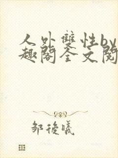 人外双性by笔趣阁全文阅读