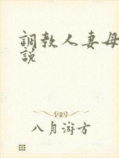 调教人妻母女小说