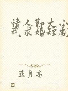 情人节大小姐向我求婚短剧免费观看