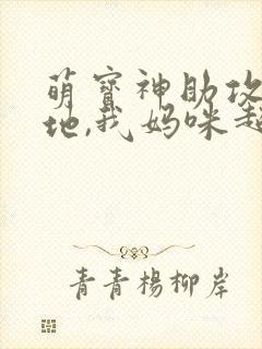 萌宝神助攻:爹地,我妈咪超甜