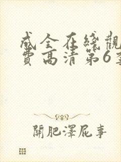 成全在线观看免费高清第6季