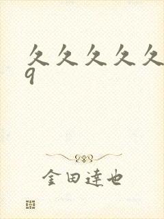 久久久久久久99