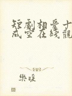 短剧相爱十年终成空在线观看