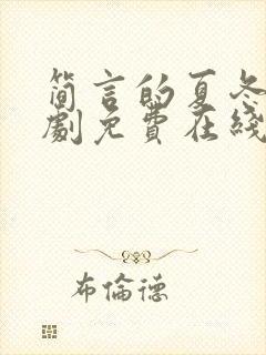 简言的夏冬电视剧免费在线观看