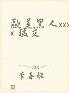 欧美黑人xxxx 猛交封面