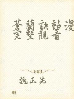 苍兰诀动漫免费完整观看封面