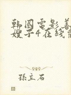 韩国电影善良的嫂子4在线观看