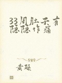 33周肚子有点隐隐作痛