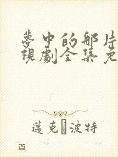 梦中的那片海电视剧全集免费观看