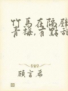 竹马在隔壁:小青梅,有点甜 小说封面