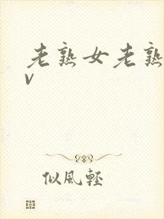 老熟女老熟妇av