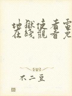 地狱使者电视剧在线观看免费高清封面