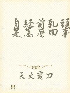 月经前乳头痒疼是怎么回事呢