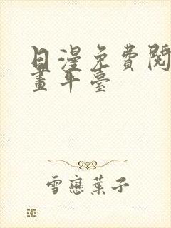 日漫免费阅读漫画平台