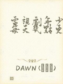 电视剧年少有为每天几点更新