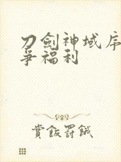 刀剑神域序列之争福利